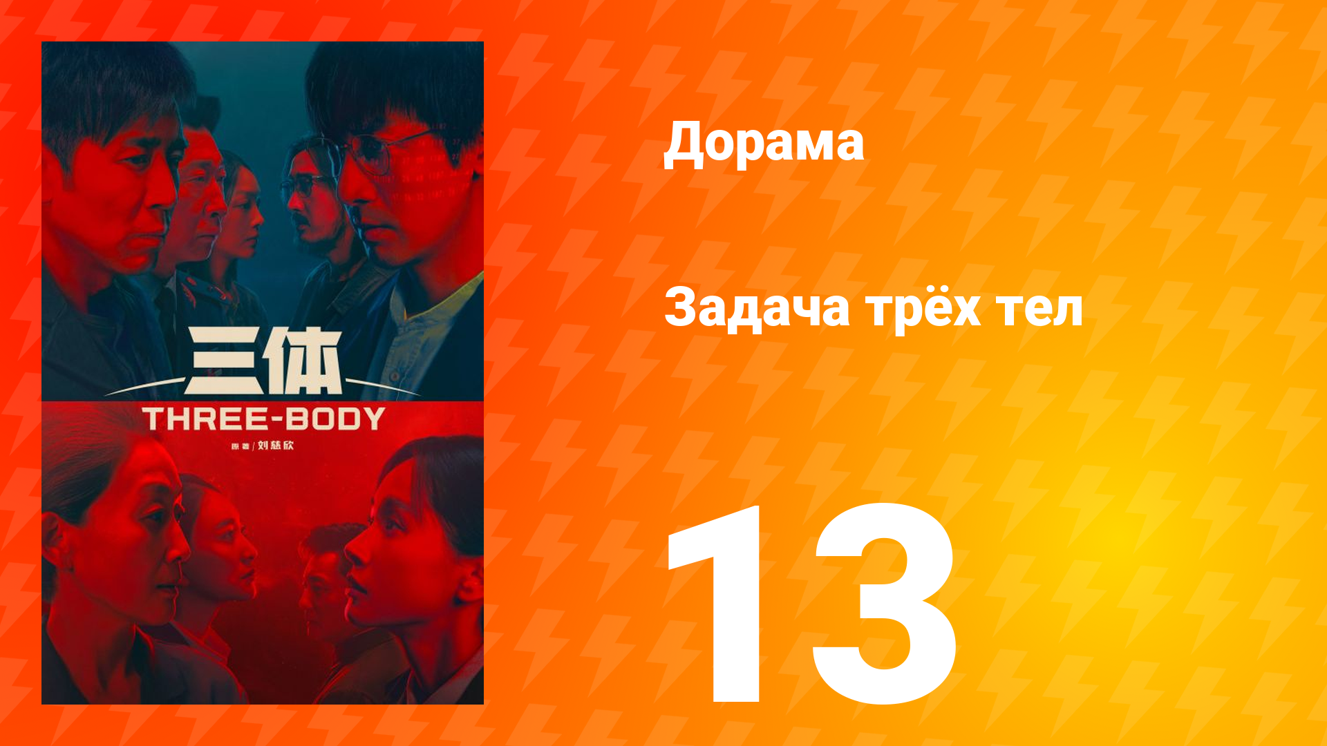 Задача трёх тел 1 сезон 13 серия смотреть онлайн
