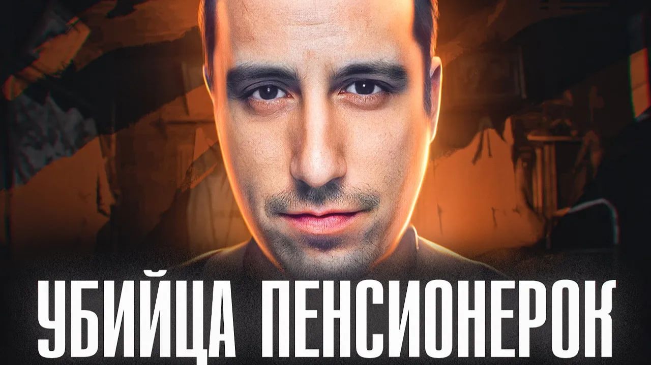 60 TРУПОВ ПЕНСИОНЕРОК НАШЛИ В ПОВОЛЖЬЕ | Поволжский Маньяк Радик Тагиров смотреть онлайн