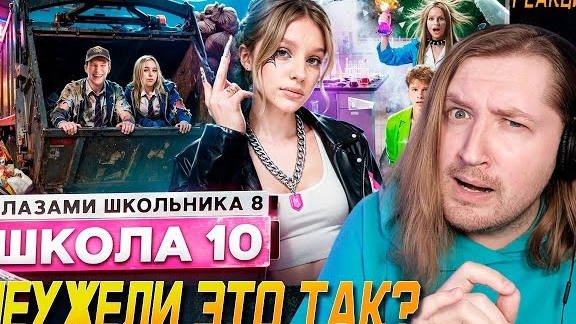 От первого лица: Школа 8 - Наверное мы попали, но пока не поняли на сколько (РЕАКЦИЯ) | ТипоТоп смотреть онлайн