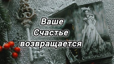 До конца месяца тебя ждёт кое-что важное! чего ждать? чего опасаться?❄️🎄 смотреть онлайн