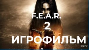Игрофильм F.E.A.R. 2 Прохождение F.E.A.R. 2: Project Origin без комментариев.