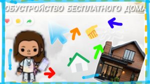 обустройство бесплатного дома 😄тока бока