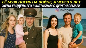 Её муж погиб на войне, а через 9 лет жена увидела его фото в инстаграм с другой семьёй...
