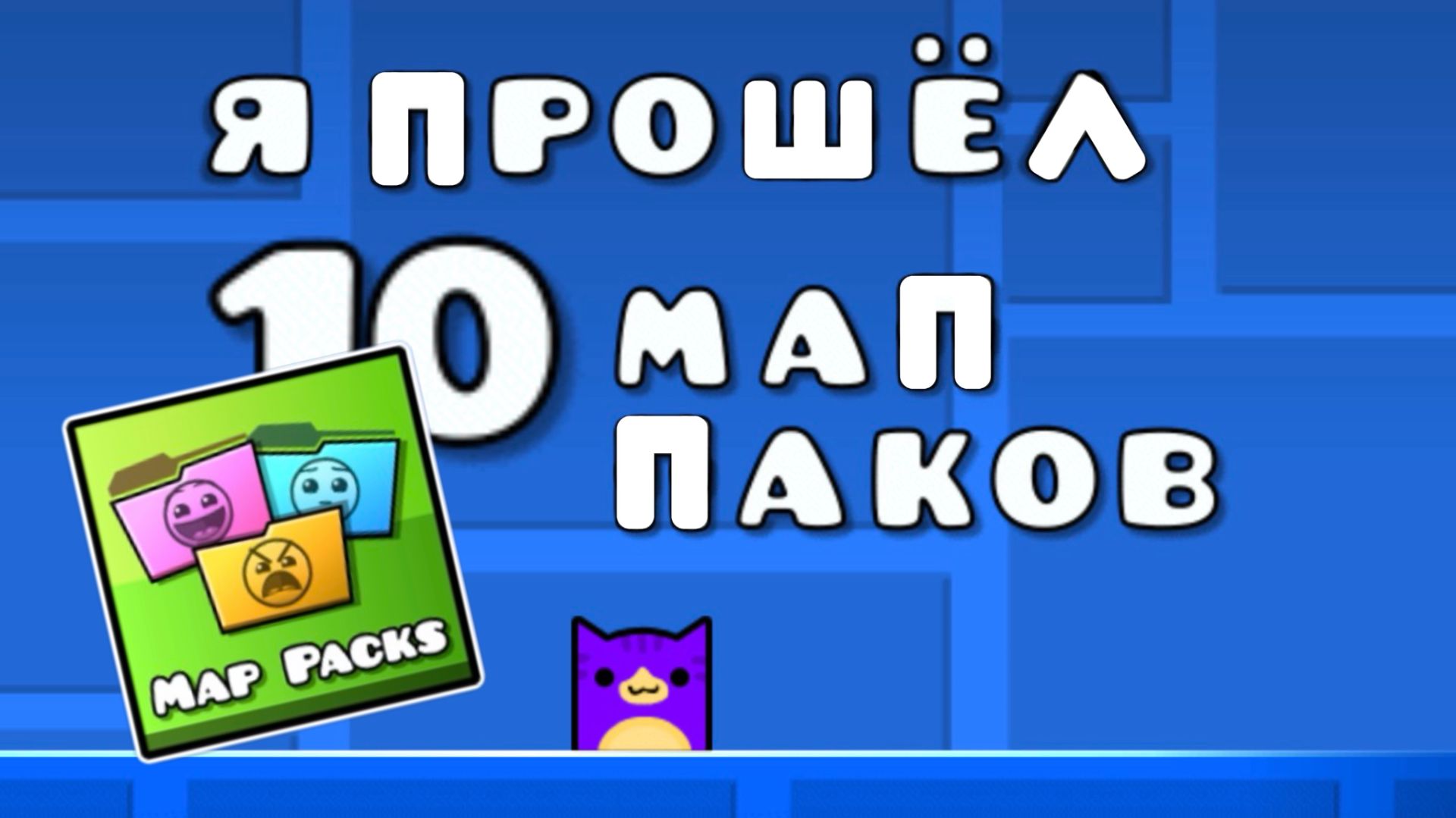 Я прошёл 10 МАП ПАКОВ!!! 🤩 смотреть онлайн