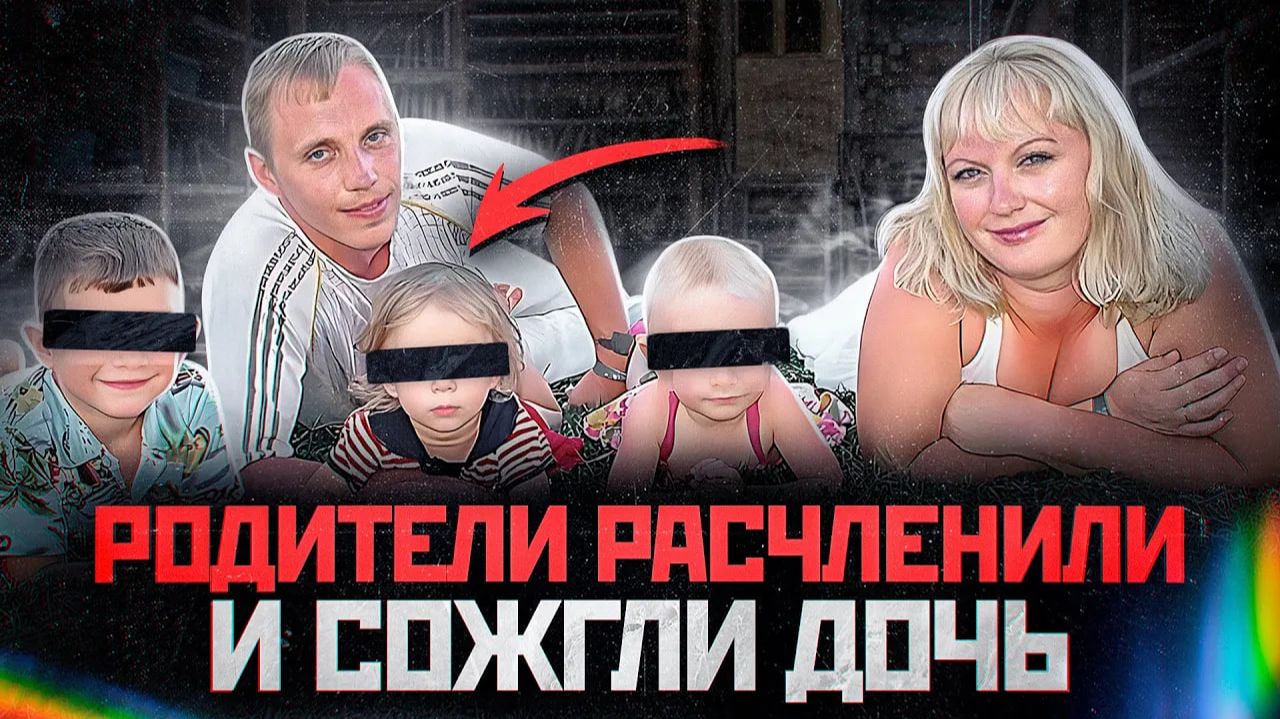 6 ЛЕТНЮЮ ДЕВОЧКУ РАЗДЕЛЫВАЛИ И СЖИГАЛИ ВСЕЙ СЕМЬЕЙ | Шокирующая История Вероника Черникова Озеры смотреть онлайн