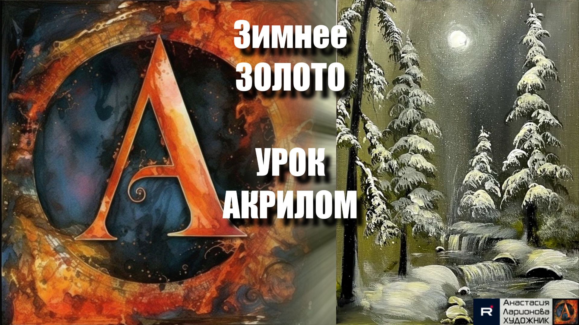 Зимнее ЗОЛОТО ночи ✨🌙 | Картина-ностальгия акрилом | УРОК о тишине и памяти под музыку 🎵 смотреть онлайн