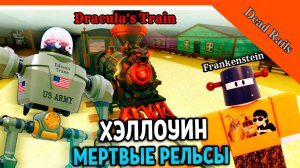 🎃 ОБНОВА ХЭЛЛОУИН НОВЫЙ ДРАКУЛА ПОЕЗД! НОВЫЙ БОСС НОВЫЙ КЛАСС МЕРТВЫЕ РЕЛЬСЫ Dead Rails Прохождение