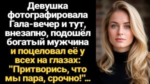 ИСТОРИИ ИЗ ЖИЗНИ/Девушка фотографировала Гала-вечер и тут внезапно подошёл мужчина и поцеловал её