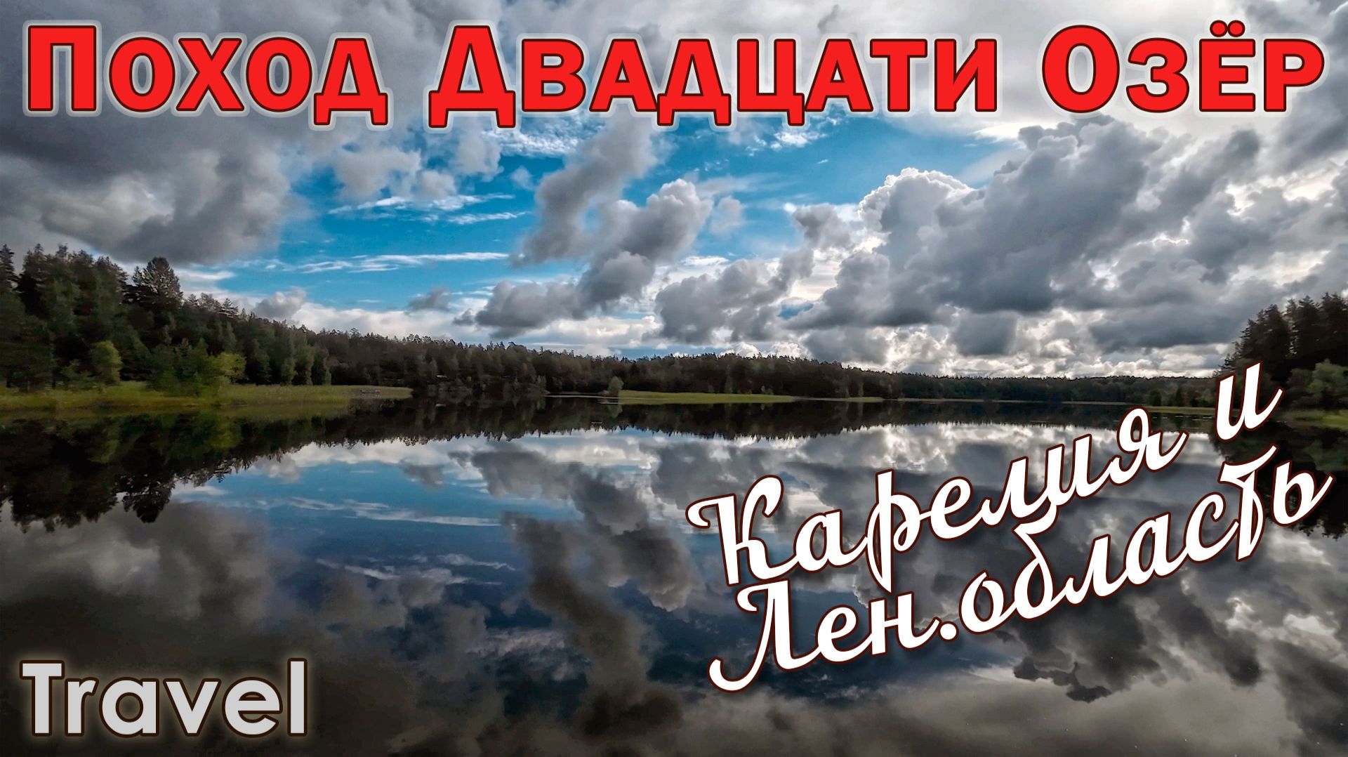 Поход 