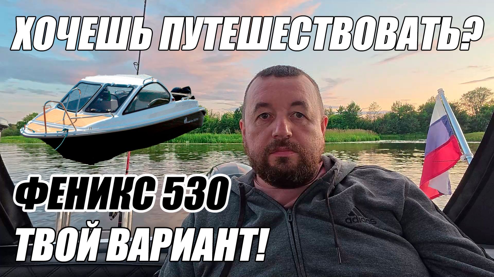 ХОЧЕШЬ ПУТЕШЕСТВОВАТЬ? ФЕНИКС 530 - ТВОЙ ВАРИАНТ!
