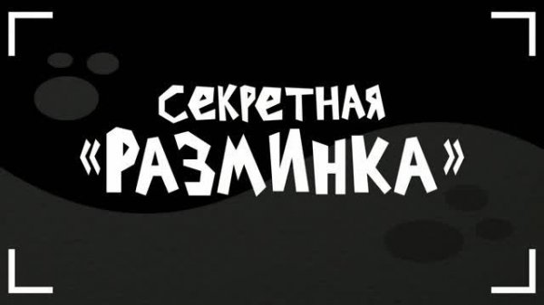 Секретная разминка вместе с крабом!