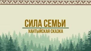 Хантыйская сказка "Сила семьи"
