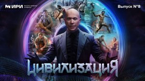 Цивилизация | 8 выпуск | СССР. Форелеводы