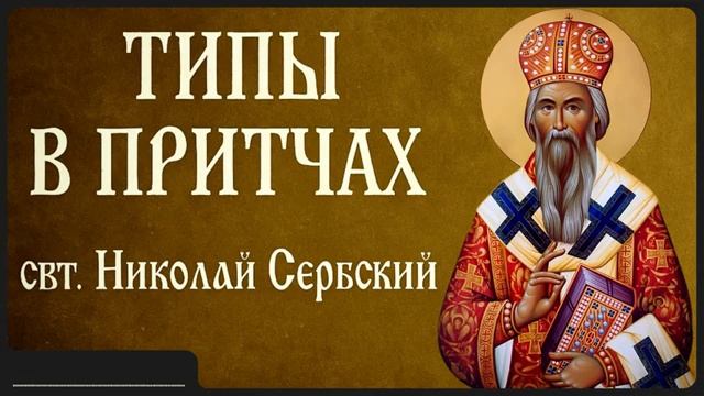 ТИПЫ В ПРИТЧАХ _ свт. Николай Сербский смотреть онлайн