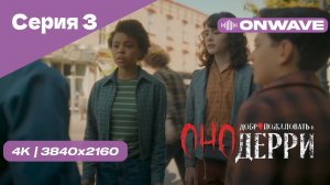 [4K] Оно: Добро пожаловать в Дерри - Серия 3. СЕРИАЛ 2025 18+