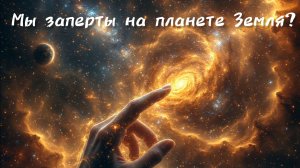 Мы заперты на планете Земля? (Дарья Безбородова, Дмитрий Гусаров)