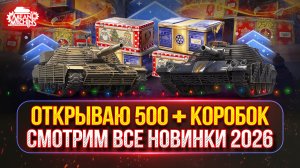 ВЫБИВАЮ FIREBIRD - Открываю 500+ Новогодних Коробок 2026 ● Смотрим Новинки Новогоднего Наступления