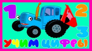 СИНИЙ ТРАКТОР - УЧИМ ЦИФРЫ ДЛЯ МАЛЫШЕЙ  - РАЗВИВАЮЩИЙ МУЛЬТИК ДЛЯ ДЕТЕЙ