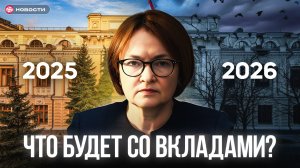 ВКЛАДЫ 2026: Что будет с рынком в следующем году?