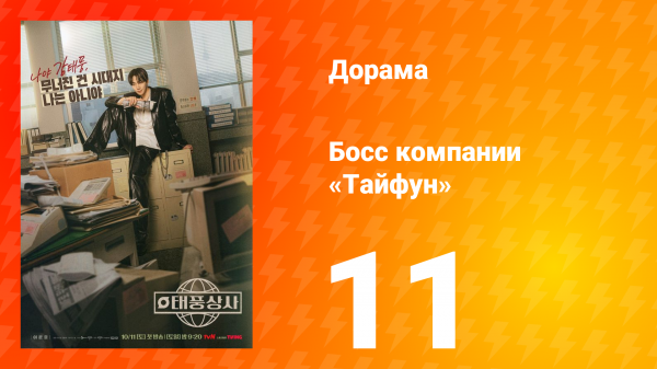 Босс компании «Тайфун» 11 серия