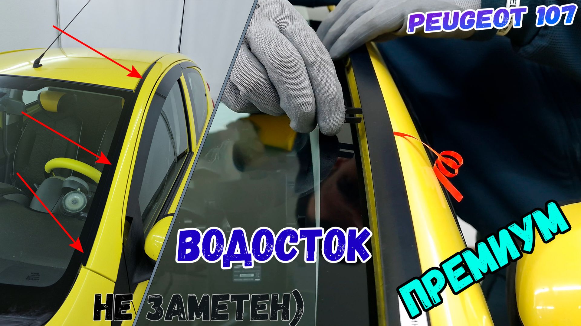 Водосток ПРЕМИУМ для PEUGEOT 107 (I+I рестайлинг), 5дв. с 2005г.в. - strelka11.ru смотреть онлайн