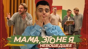 Мама, это не я | Влад Соколовский. Невошедшее