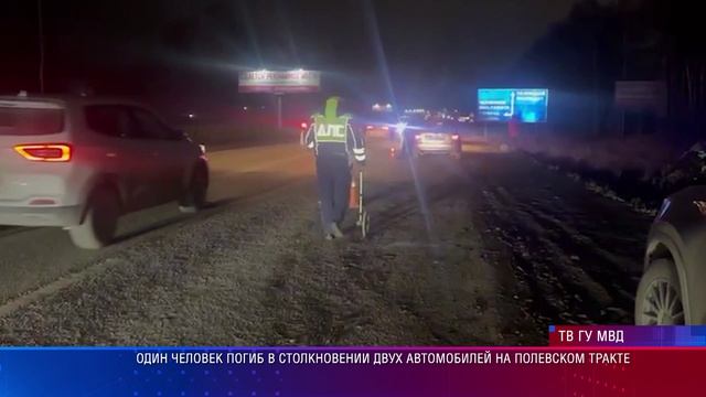 Один человек погиб в столкновении двух автомобилей на Полевском тракте смотреть онлайн