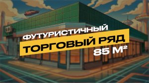 СБОРКА ТОРГОВОГО РЯДА 85 М²