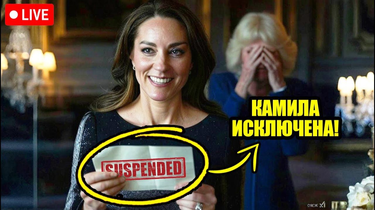 Кейт Миддлтон только что выгнала королеву Камиллу из за принца Гарри смотреть онлайн
