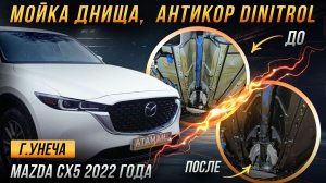 Антикоррозийная обработка Mazda CX5 2022 года