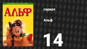 Альф 2 сезон 14 серия «Соседский мальчик» (сериал, 1988)
