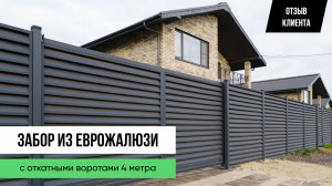 Забор из еврожалюзи с откатными воротами 4 метра — ОТЗЫВ КЛИЕНТА ЗАБОРЫ 2.0