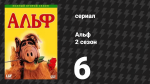 Альф 2 сезон 6 серия «Оживление вечеринки» (сериал, 1987)