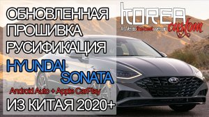 Прошивка и русификация HYUNDAI SONATA 2020+ дорест из Китая