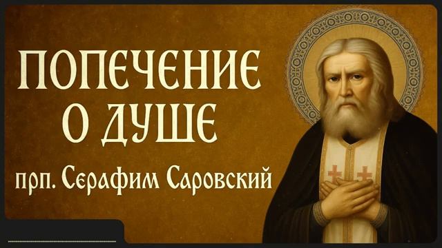 ПОПЕЧЕНИЕ О ДУШЕ _ прп. Серафим Саровский смотреть онлайн