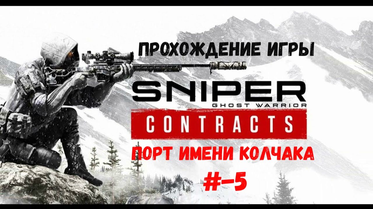 Sniper - Ghost Warrior Contracts