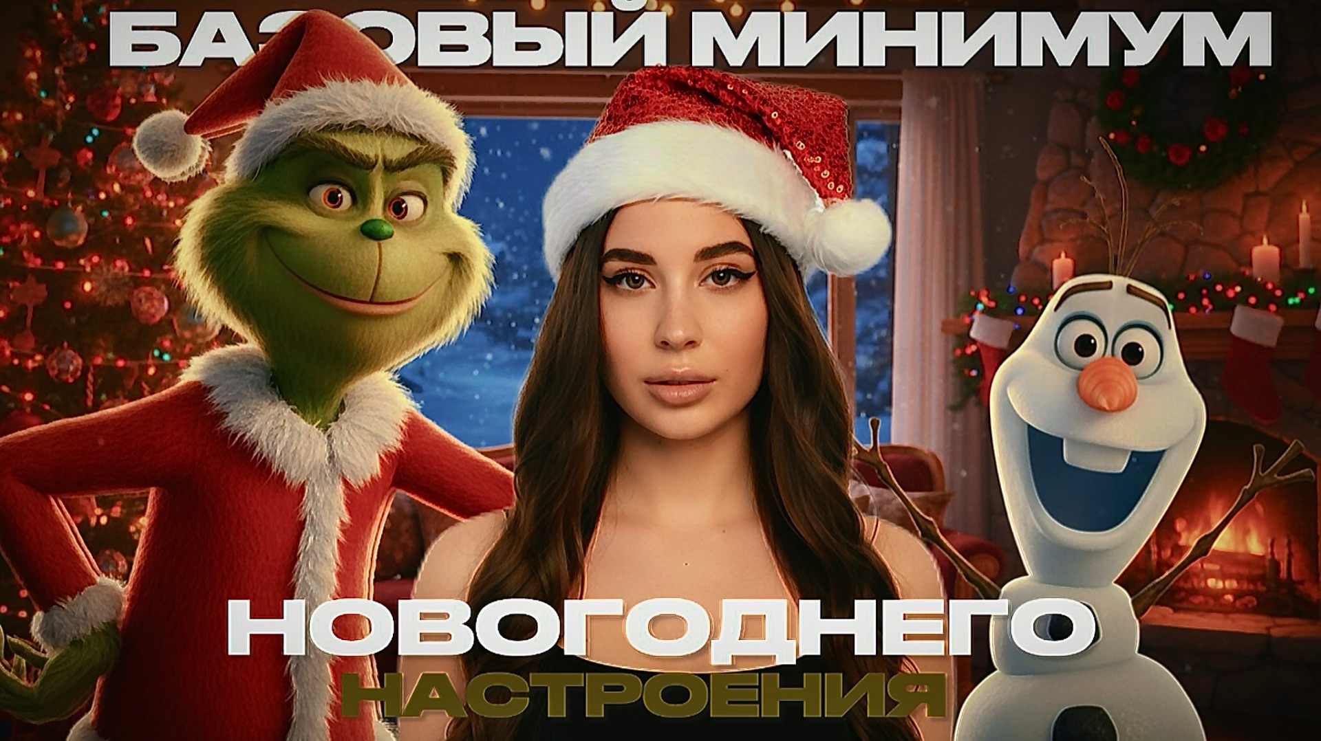 БАЗОВЫЙ МИНИМУМ НОВОГОДНЕГО НАСТРОЕНИЯ // РАСПАКОВКА смотреть онлайн