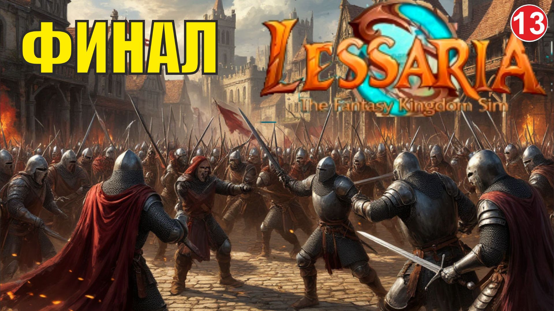 Lessaria: Fantasy Kingdom Sim - Финал смотреть онлайн