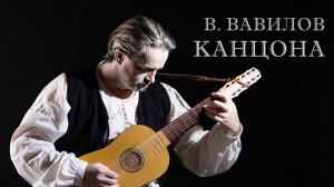 КАНЦОНА (В.ВАВИЛОВ) - виуэла