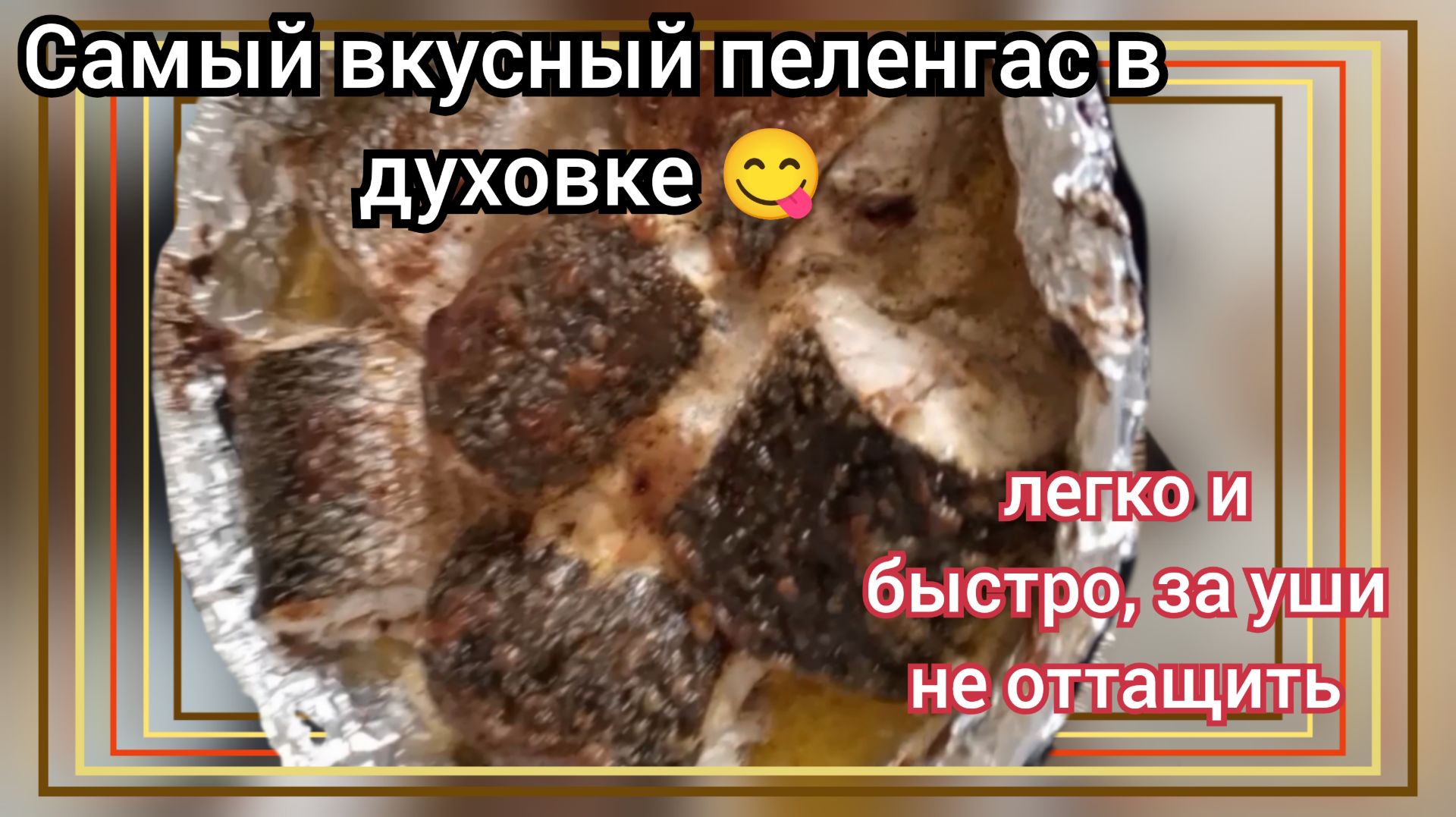💥Готовим быстро и вкусно пеленгас.