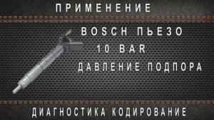 Электронный подпор линии обратки дизельных форсунок.
