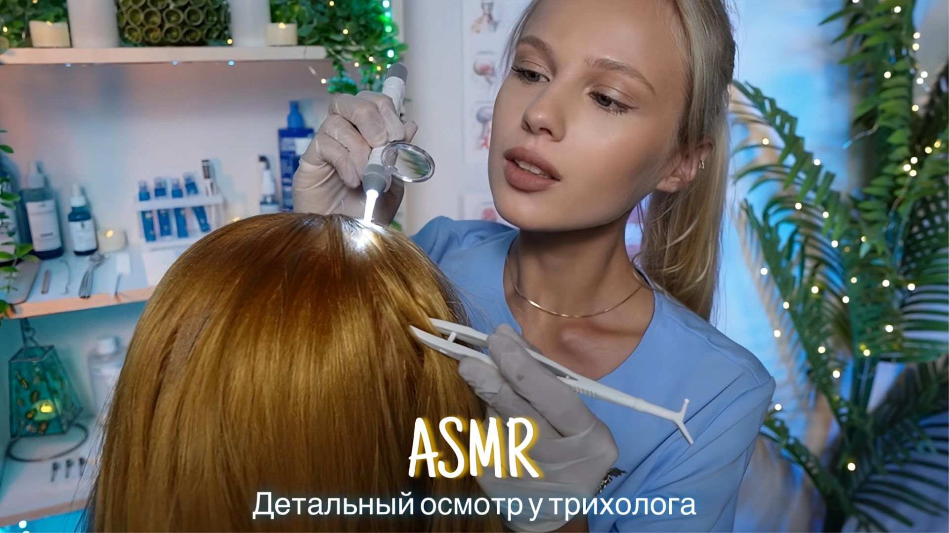 АСМР |👩🏼⚕️ДЕТАЛЬНЫЙ ОСМОТР ВОЛОС У ТРИХОЛОГА🩺| 😴 ШЕПОТ 🤫👄