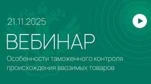 Вебинар ФТС России «Особенности таможенного контроля происхождения ввозимых товаров»