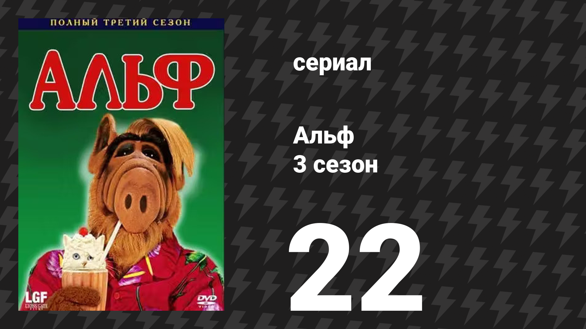 Альф 3 сезон 22 серия «Не бойся темноты» (сериал, 1989)