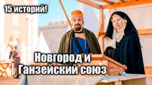 Новгород и Ганзейский союз - 15 историй #история #русь #историяроссии #средниевека #средневековье