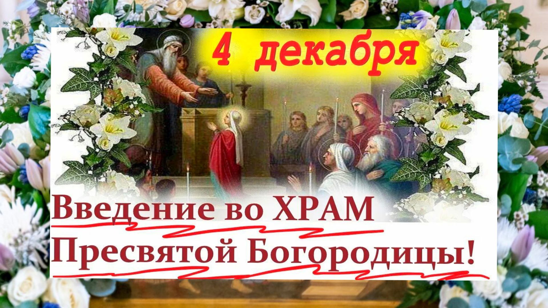 4 ДЕКАБРЯ ВВЕДЕНИЕ ВО ХРАМ ПРЕСВЯТОЙ БОГОРОДИЦЫ смотреть онлайн
