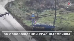 Освобождение населенного пункта Красноармейск