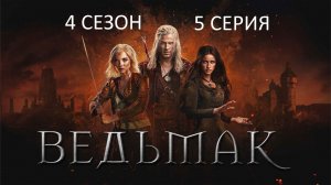 Обзор сериала «Ведьмак» 4 сезон 5 серия