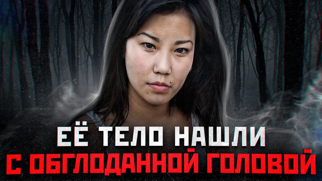 С НЕЕ СНЯЛИ СКАЛЬП И ОСТАВИЛИ УМИРАТЬ | Шокирующая История Анастасии Сон из Якутска, Аркадий Шепелев смотреть онлайн