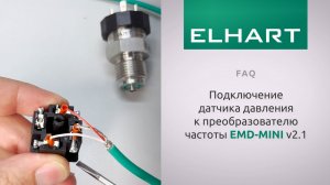 [FAQ] Как подключить датчик давления к преобразователю частоты ELHART (ЭЛХАРТ) серии EMD-MINI V2.1?